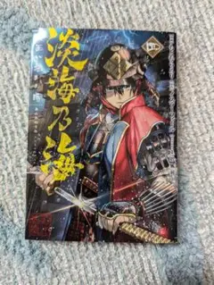 淡海の海　コミック4巻　初版