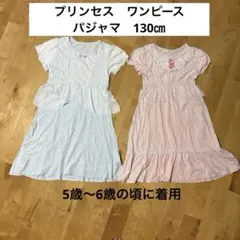 プリンセス　パジャマ　ドレス　130㎝　ワンピース　2着セット