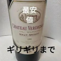 ワイン☆1996年シャトーヴェルディニャンオーメドックフランス
