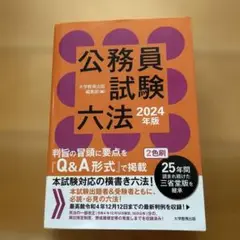 公務員試験六法 2024年版