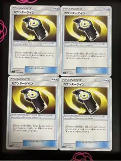 カウンターゲイン 4枚 ポケモンカード