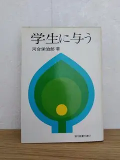 学生に与う　河合栄治郎