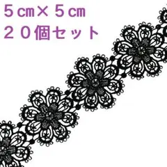 20個 約5cm×約5cm フラワーモチーフ レース ブラック 黒 FA0210
