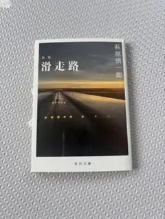 滑走路 萩原慎一郎 角川文庫