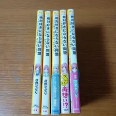 絶対好きにならない同盟 5冊セット