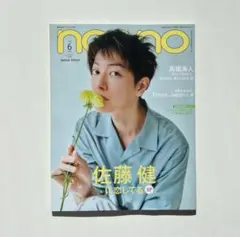 nono 6月号 佐藤健 特集 表紙