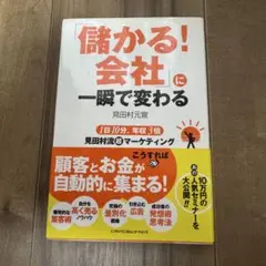 「儲かる!会社」に一瞬で変わる : 1日10分、年収3倍見田村流(超)マーケテ…