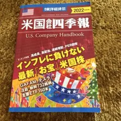 東洋経済増刊 米国会社四季報 2022年秋冬号