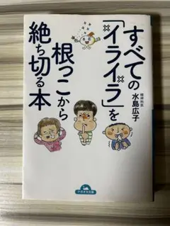 すべての「イライラ」を根っこから絶ち切る本