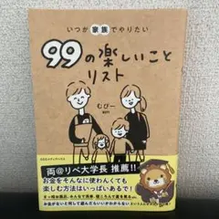 いつか家族でやりたい99の楽しいことリスト