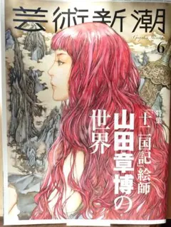 芸術新潮2022年6月号