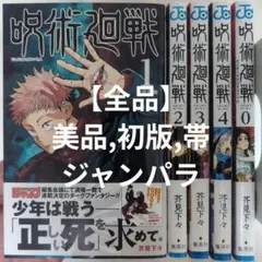 【 全品 初版 帯 ジャンパラ 】　美品　呪術廻戦　1巻　2巻3巻4巻　0巻