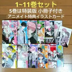 多聞くん今どっち！？ 1~11巻セット【5巻は特装版小冊子付き】