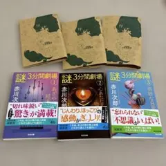 赤川次郎　謎3分間劇場3冊セット