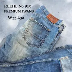 RUEHL No.925〈MERCER LOWRISE BOOT〉デニム（33）