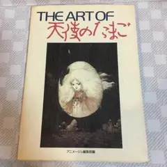 THE ART OF 天使のたまご　初版 THE ART OF 天使のたまご 初版 The Art of Angel's Egg Tenshi