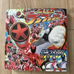 爆上戦隊ブンブンジャー&全スーパー戦隊　ひみつ大百科