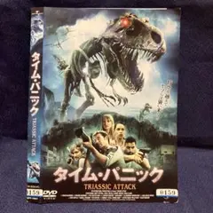 タイムパニック TRIASSIC ATTACK