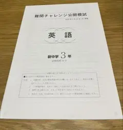 2022年2月 難関チャレンジ (難チャレ) 新中学3年 早稲アカ　コピー