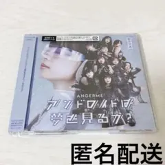 アンジュルム　アンドロイドは夢を見るか　光のうた　通常盤　CD