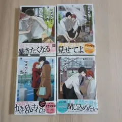 マスク男子は恋したくないのに 1～4巻