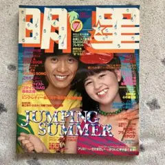 明星 1979.7月号