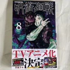 呪術廻戦　8巻　初版　帯付き　新品未読