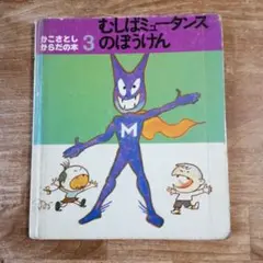 むしばミュージシャンのぼうけん 3