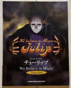 バンドスコア　チューリップ      We Believe in Magic Amazon.co.jp: We believe in Magic Vol.1: ミュージック