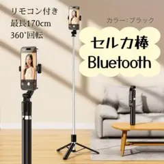 セルカ棒 Bluetooth 三脚 自撮り棒 170cm リモコン 伸縮 360