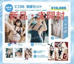 【C106】並盛うみセット　東雲うみ　コミックマーケット　購入品