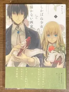 しかばね少女と描かない画家1   /  髪江ちず