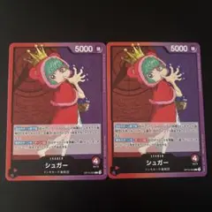 シュガーちゃん×2枚 OP10-003 L 王族の血統