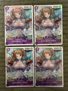 シャーロット・プリン SR 4枚セット