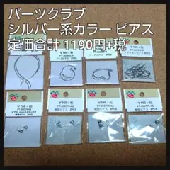 未使用 パーツクラブ シルバー系カラー ピアス 8袋