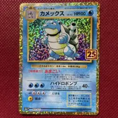 カメックス プロモカードパック 25th ANNIVERSARY editio…