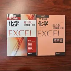 エクセル化学総合版 化学基礎+化学