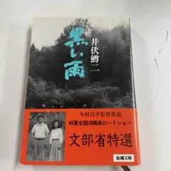 黒い雨 井伏鱒二 新潮社