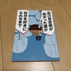 自己肯定感が低かった僕が 自分を好きになれるまで