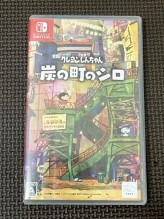 Switch クレヨンしんちゃん 炭の町のシロ 通常版