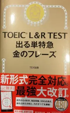 2022/09/30第41刷 TOEIC Lu0026R TEST出る単特急金のフレーズ
