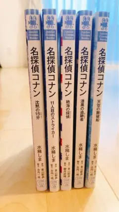 名探偵コナン ５冊