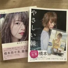 乃木坂46 橋本奈々未 やさしい棘 2017 写真集