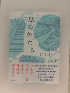 息のかたち いしいしんじ