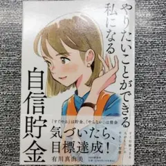 やりたいことができる私になる自信貯金