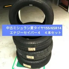中古ミシュランタイヤ　155/65R14　４本セット