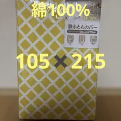 綿100% 敷き布団用カバー 105cm x 215cm シングルロング