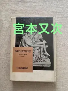 西歐の史的囘想　宮本又次　西欧の史的回想