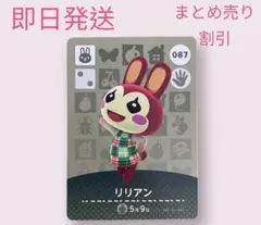 どうぶつの森　amiiboカード　リリアン　まとめ売り割引