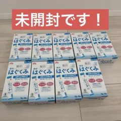 未開封・8/22まで！はぐくみ 粉ミルク 100ml 10本入り×9セット